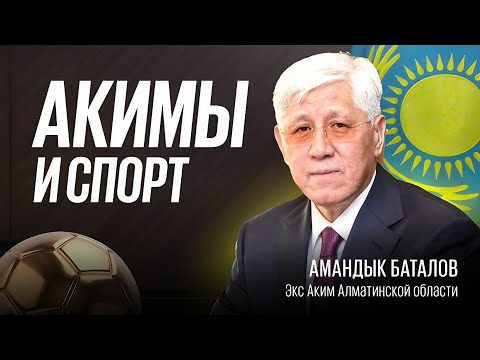 Видео: АМАНДЫК БАТАЛОВ | КАК АКИМЫ ФИНАНСИРУЮТ СПОРТ? | МИЛЛИАРДЫ В ФУТБОЛЕ