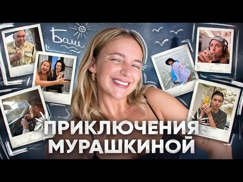 Видео: Отдых на Бали 2025 - Приключение Мурашкиной