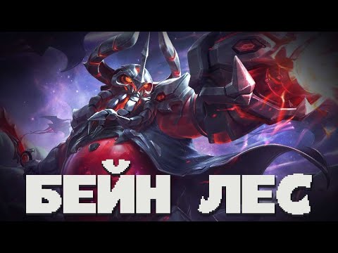 Видео: КАК Я ПОБЕЖДАЮ НА ЛЕСНОМ БЕЙНЕ?! САМЫЙ СИЛЬНЫЙ ЛЕСНИКВ MOBILE LEGENDS BANG BANG!!