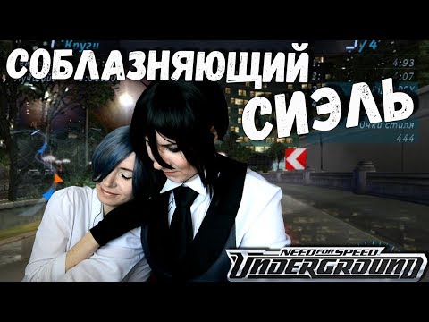 Видео: СОБЛАЗНЯЮЩИЙ СИЭЛЬ ● Темный Дворецкий - Cosplay Let's Play ● Need for speed Underground #3