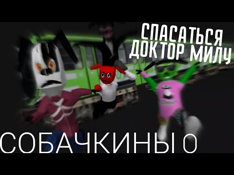 Видео: Собачкины 0 - спасаться доктор милу [P3D]