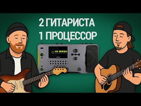 Видео: Два гитариста — один процессор! Mooer GE1000 для двух гитар