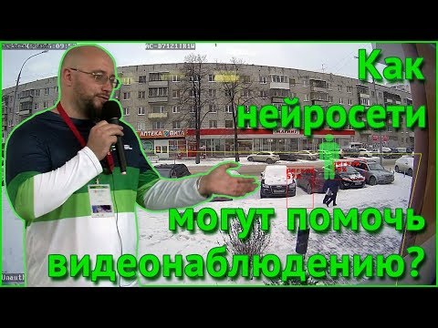 Видео: Как нейросети могут помочь видеонаблюдению?