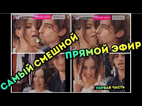 Видео: Самый смешной эфир Нади Дорофеевой (первая часть) Потап и Позитив