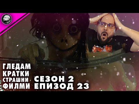 Видео: ГЛЕДАМ КРАТКИ СТРАШНИ ФИЛМИ | СЕЗОН 2 | ЕПИЗОД 23