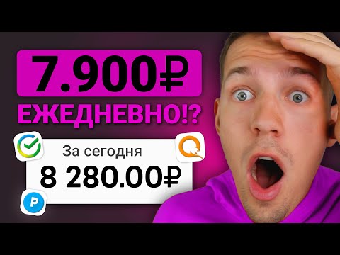 Видео: ПРОСТЫЕ 12.690₽ ДЕЛАЯ ПАРУ КЛИКОВ В ДЕНЬ - ЗАРАБОТОК В ИНТЕРНЕТЕ БЕЗ ВЛОЖЕНИЙ