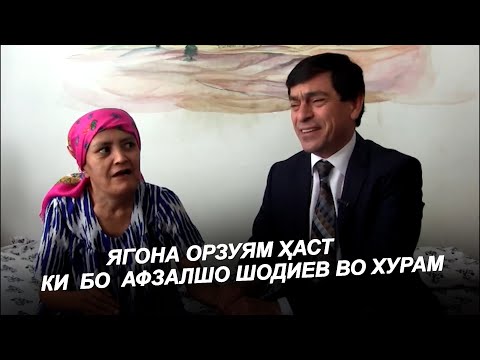 Видео: ОРЗУ ДОРАМ КИ  БО АФЗАЛШО ШОДИЕВ ВО ХУРАМ ИН ЯГОНА ОРЗУЯМ ХАСТ