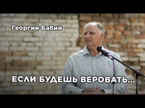 Видео: Якщо будеш вірувати... | Георгій Бабій