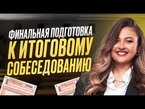 Видео: ПОДГОТОВКА К ИТОГОВОМУ СОБЕСЕДОВАНИЮ ЗА ЧАС || Настя Русичка || ЕГЭLAND