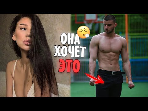 Видео: Девушки Хотят от Тебя Только Эти 3 Вещи