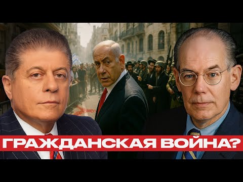 Видео: Нетаньяху теряет контроль: Израиль восстаёт изнутри - Джон Миршаймер