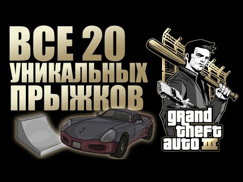 Видео: GTA III - ВСЕ 20 УНИКАЛЬНЫХ ПРЫЖКОВ | 2024