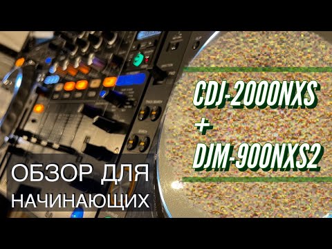 Видео: Обзор для начинающих диджеев | CDJ-2000NXS+DJM-900NSX2 | Review for beginners DJ's