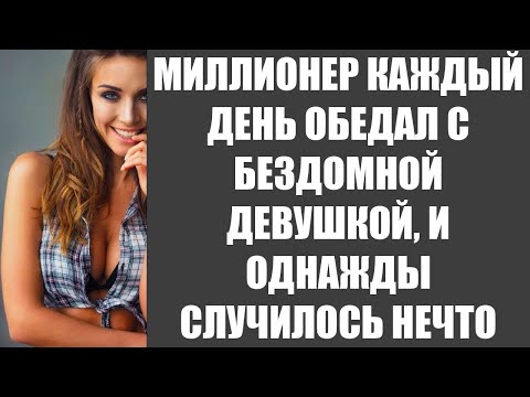 Видео: МИЛЛИОНЕР КАЖДЫЙ ДЕНЬ ОБЕДАЛ С БЕЗДОМНОЙ ДЕВУШКОЙ, И ОДНАЖДЫ СЛУЧИЛОСЬ НЕЧТО УДИВИТЕЛЬНОЕ!
