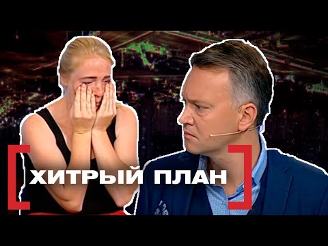 Видео: ХИТРЫЙ ПЛАН. Касается каждого