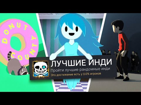 Видео: ПРОХОЖУ 3 РАНДОМНЫЕ ИНДИ ИГРЫ НА 100% ДОСТИЖЕНИЙ! (ЭТО ШЕДЕВР)