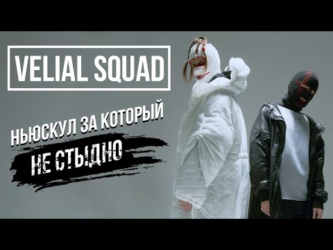 Видео: Кто такие VELIAL SQUAD? | НОВАЯ ШКОЛА ЗА КОТОРУЮ НЕ СТЫДНО | Свет или Тьма, Cracker, Голову на Плаху