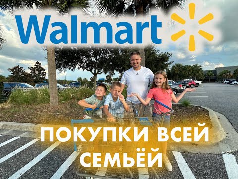 Видео: WALMART ОБЗОР ВСЕЙ СЕМЬЕЙ/ АКТУАЛЬНЫЕ ЦЕНЫ СЕНТЯБРЬ 2023 /   ЗАКУПКА WALLMART / США ВЛОГ