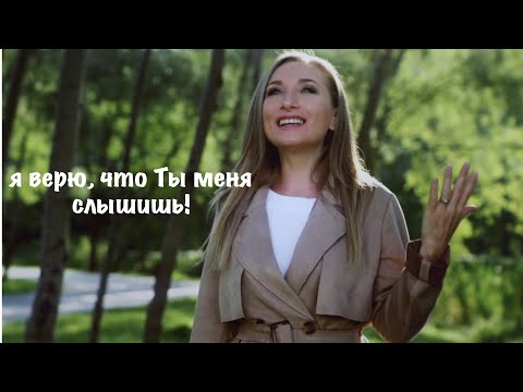 Видео: я верю, что Ты меня слышишь- Оксана Козунь-Турцер|Oksana Kozun-Turcer