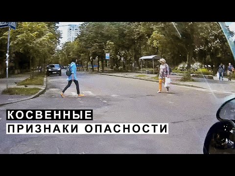 Видео: Косвенные признаки опасности