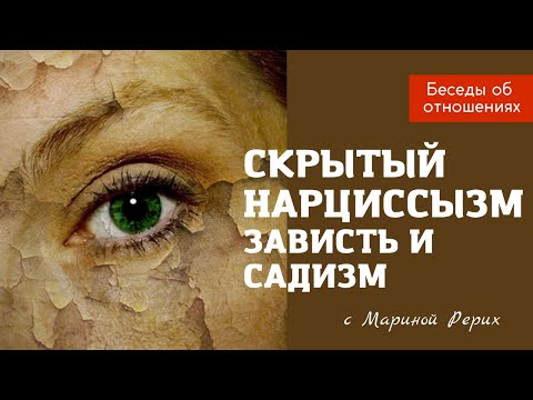 Видео: Скрытый нарциссызм Зависть и садизм
