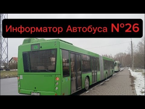 Видео: Информатор Автобусного Маршрута №26 Гомель