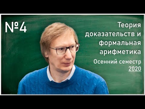 Видео: Лекция 4. Л.Д. Беклемишев. Определимость перечислимых предикатов арифметическими Σ1-формулами