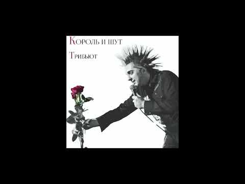 Видео: Никита, Очаг Папы Карло - Собрание (кавер Король и Шут)