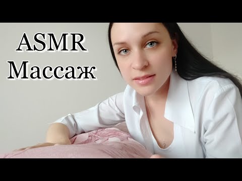 Видео: ASMR Massage / АСМР Сделаю тебе массаж