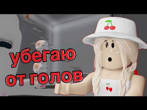 Видео: ПОБЕГ ОТ БЕГАЮЩИХ ГОЛОВ / Roblox Escape Running Head