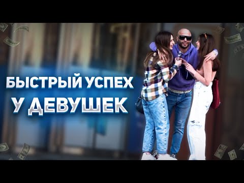 Видео: Быстрый УСПЕХ у девушек | Как ЗАИНТЕРЕСОВАТЬ девушку | Пикап | Men Evolution