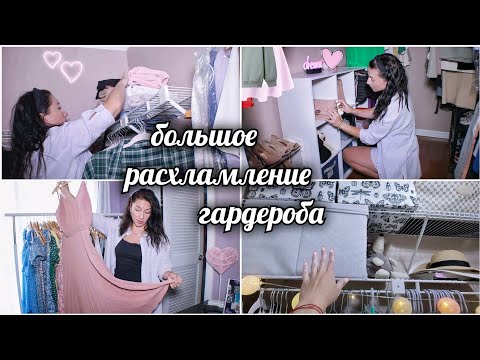 Видео: РАСХЛАМЛЕНИЕ ОДЕЖДЫ 2022 / ПОЛНЫЙ РАЗБОР ГАРДЕРОБА / УБОРКА В ШКАФУ