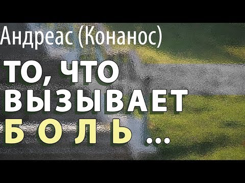 Видео: Почему Всё это обрушилось на меня? Мой Крест самый тяжёлый? Андреас (Конанос)