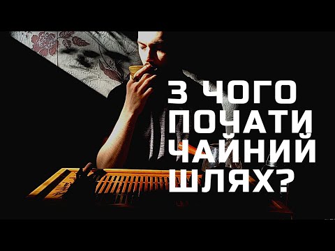 Видео: Що таке чайна церемонія та з чого почати свій шлях?