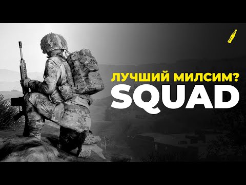 Видео: ПОЧЕМУ СТОИТ ПОИГРАТЬ В СКВАД В 2024 ГОДУ? - ОБЗОР SQUAD