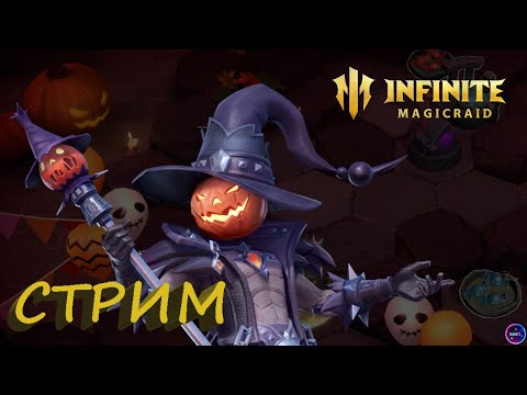 Видео: Главный секрет ИМР 😎 ✨ Играем и общаемся INFINITE MAGICRAID ИМР Бамси