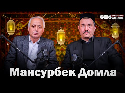 Видео: "Рамазон муборак бўлсин" - Мансурбек домла | Чўгирма
