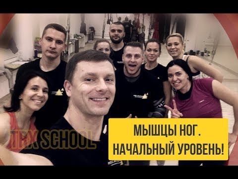 Видео: Александр Мельниченко - Школа Функционального тренинга. Мышцы ног. Начальный уровень! | 76