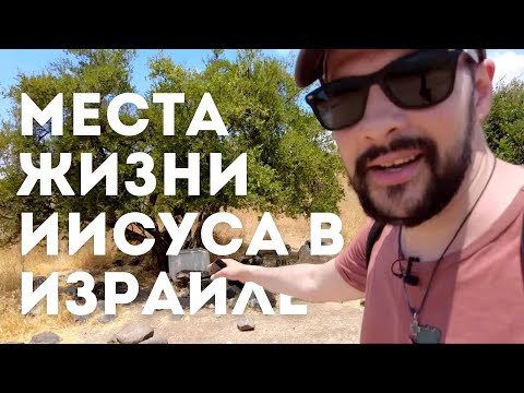 Видео: s02e44 Святая земля: Вифлеем, Галилея