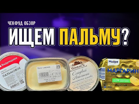 Видео: Методы определения СЛИВОЧНОГО МАСЛА \ Как определить пальмовое масло \ ЧекФуд Обзор