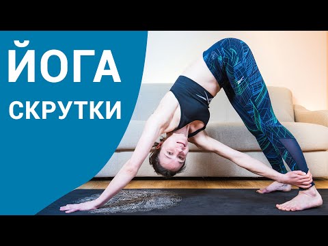 Видео: Йога скручивания - практика на все тело