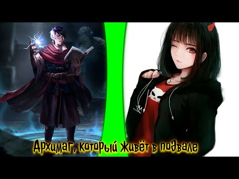Видео: Архимаг, который живёт в подвале | альтернативный сюжет | фанфики |