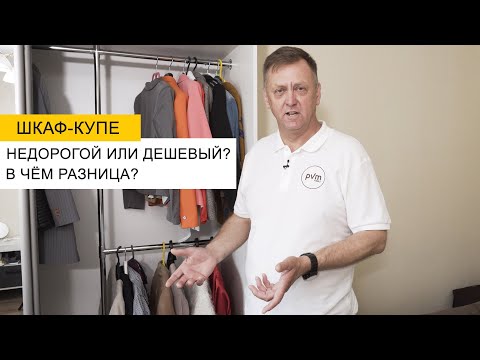 Видео: Сравниваем дешевый шкаф из интернет-магазина и купленный с витрины - есть ли разница?