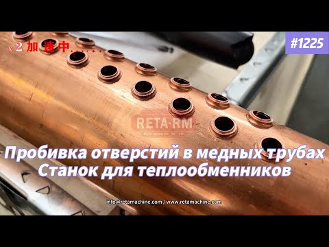 Видео: Машина для пробивки и экструзии медных труб для производства теплообменников