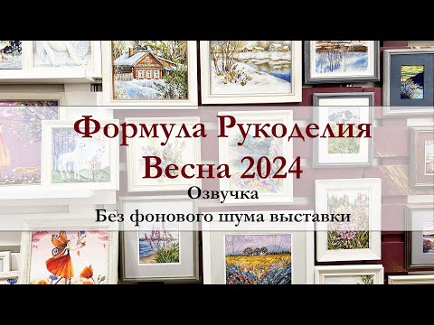 Видео: Формула рукоделия Весна 2024. Полный обзор