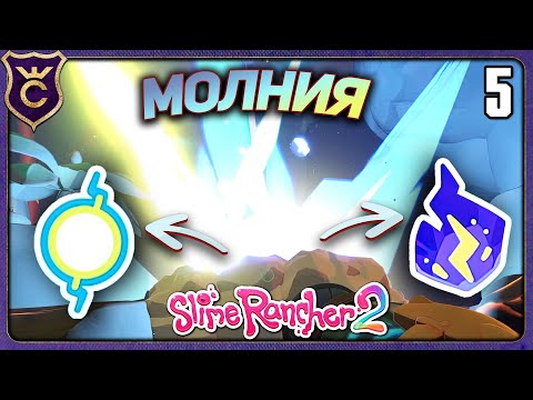 Видео: Меня ударила МОЛНИЯ и вот ЧТО ПРОИЗОШЛО! 5 Slime Rancher 2 Прохождение