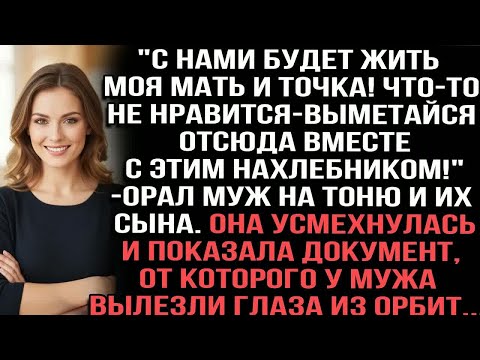 Видео: ＂С нами будет жить моя мать!Что-то не нравится—выметайся с этим нахлебником!＂орал муж на Тоню и сына