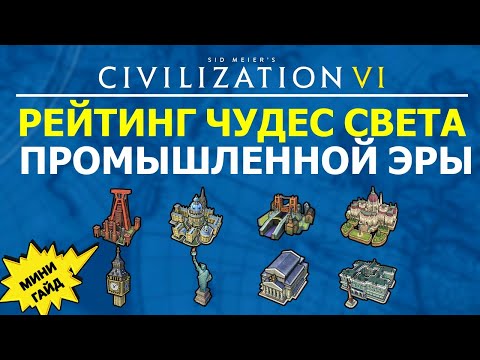 Видео: Рейтинг чудес света Промышленной эры. Мини гайд Цивилизация 6