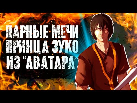 Видео: Китайские парные мечи Дао - Аватар: Легенда об Аанге