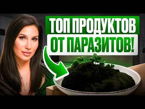 Видео: Как ОЧИСТИТЬ организм от ПАРАЗИТОВ? Простые шаги!